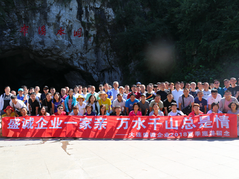 2018年公司組織了夏季旅游活動(dòng)（本溪水洞、鞍山千山景區(qū)）